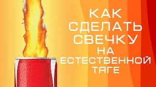 Как сделать свечу на естественной тяге  how to make a candle under its own power [upl. by Riay]