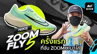 รีวิว รองเท้าวิ่ง NIKE ZOOM FLY 5 ครั้งแรกที่จับ ZOOM X มาใส่  ARI RUNNING REVIEW EP68 [upl. by Daahsar703]