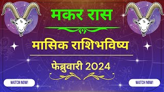 मकर राशीचे फेब्रुवारी महिन्याचे राशी भविष्य 2024  Makar Rashi Che February Masik Rashi Bhavishya [upl. by Innep]