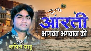 श्री भागवत भगवान की आरती at मुंगेली Kapil Sahu [upl. by Nekcerb]