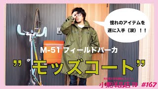 老若男女に人気沸騰！！M51モッズコートを手に入れました！！古着女子も必見です！ [upl. by Witkin308]