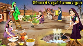 रेगिस्तान में 5 बहुओं ने बसाया ससुराल  Cartoon Videos  Daughters In Laws In The Desert [upl. by Mayhs491]