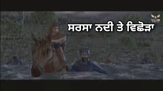 ਸਰਸਾ ਨਦੀ ਤੇ ਵਿਛੋੜਾ  ਪਰਿਵਾਰ ਵਿਛੋੜਾ  Sarsa Nadi te Vichoda  Chaar Sahibzaade Whatsapp Status [upl. by Happ]