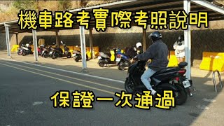 最新 機車路考 專人快速回答問題 包含考試祝福加油 一次就通過攻略 保證一次就過 最新路試 機車考照要注意的事 機車路考 機車駕照 機車考駕照 摩托車 [upl. by Screens]