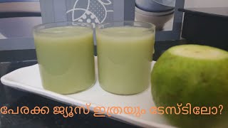 പേരക്ക ജ്യൂസ് ഒന്ന് ഇങ്ങിനെ ഉണ്ടാക്കി നോക്കൂ 😋 Guava Juice recipe Perakka juice in malayalam [upl. by Merilyn]