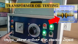 Transformer Oil testing in Kannada  SUNELECTRICAL  ಕನ್ನಡ [upl. by Pish]