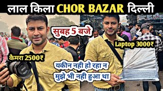 Chor bazar delhi  3500₹ का Laptop 😱 chor bazaar  real chor bazar  delhi chor bazar  Jama Masjid [upl. by Rice125]