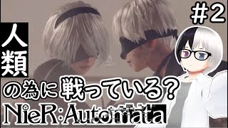 🔴【ニーアオートマタ 】人類に栄光あれ？ 2 Vtuber 心理カウンセラー】ネタバレ注意 [upl. by Delia965]