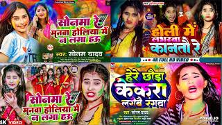 Sonam Yadav का Holi Song 2024  NonStop Sad Song  Sonam Yadav All Song  New Holi Song 2024 [upl. by Yirinec]