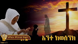 አንተ ከወሰንክ  ዘማሪት ምርትነሽ ጥላሁን Lyrics [upl. by Akinam]