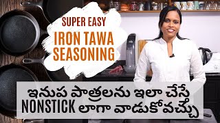 Iron Tawa Seasoning  ఇనుప పాత్రలను ఇలా చేస్తే Nonstick లాగా వాడుకోవచ్చు [upl. by Atterrol]