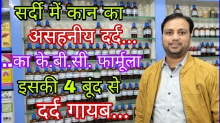 कान के दर्द का सटीक KBC फार्मूला Homeopathic medicine for earache Kan ka dard kaise thik kare [upl. by Artemed474]