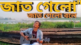 jat gelo jat gelo bole  জাত গেল জাত গেল বলে  lalon shah  chinmoy Biswas by guitar [upl. by Hacceber]