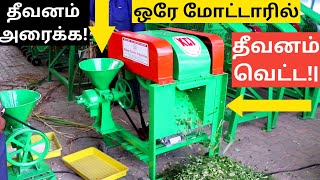 கால்நடைகளுக்கான தீவனம் அரைக்க வெட்ட ஒரே மோட்டாரில்  Chaff Cutter cum Pulverizer [upl. by Eivla]