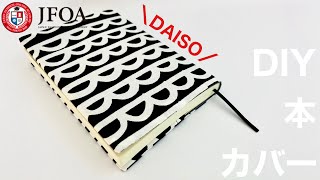 ブックカバーの作り方（文庫本）DIY Book cover [upl. by Anelad]