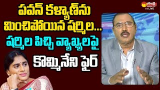 Kommineni Srinivasa Rao Comments On YS Sharmila  Janasena Pawan Kalyan SakshiTVLIVE [upl. by Zeuqram635]