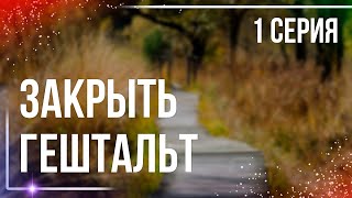 podcast Закрыть гештальт  1 серия  Сериал онлайн киноподкаст подряд обзор [upl. by Cyb908]