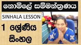 Grade 1 Sinhala නොමිලේ සම්මන්ත්‍රණය සිංහල 1 ශ්‍රේණිය Surangi Teacher 1 Wasara E Thaksalawa [upl. by Hedi505]