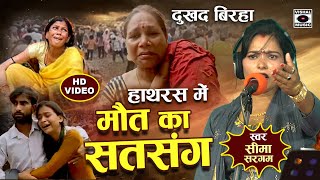 Bhojpuri Birha 2024  दर्दनाक बिरहा  मौत का सतसंग  Hathras Kand  Seema Sargam Ka Birha New [upl. by Anital]