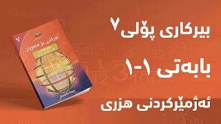 بیرکاری پۆلی ٧  بەشی 1  بابەتی 1  ئەژمێرکردنی هزری [upl. by Nyrual592]