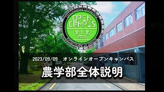 農学部全体説明 農学部オンラインオープンキャンパス2023 [upl. by Idalla500]