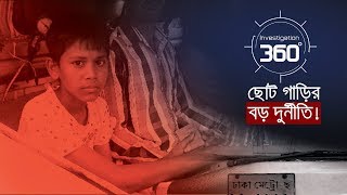 ছোট গাড়ীর বড় দূর্নীতি  Investigation 360 Degree  EP 155 [upl. by Creighton]