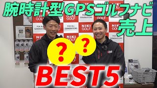 【腕時計型GPSナビ】 売れ筋ベスト５ [upl. by Seravaj]