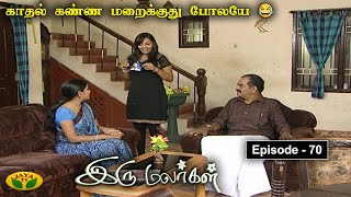 இரு மலர்கள்  Iru Malargal  Tamil Serial  Mahalakshmi  Agila  Nalini  Uthay  Episode  70 [upl. by Emyle]