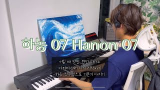 Piano 하농 07 Hanon 07 [upl. by Nawud]