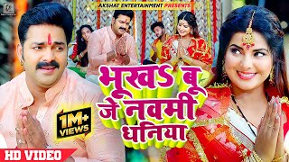 VIDEO  भूखऽ बू जे नवमी धनिया  Pawan Singh Ft Smrity Sinha  Bhojpuri Devi Geet 2023 [upl. by Rodolph]