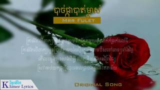 Original Song បាច់ផ្កាបាត់ម្ចាស់ New Version  Mrr Fulet AudioLyrics [upl. by Aicenet]