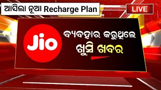 Jio ଆଣିଲେ ନୂଆ Recharge ପ୍ଲାନ୍  Jio New Recharge Plan Odia  Jio New Recharge Plan 2024 [upl. by Otirecul675]