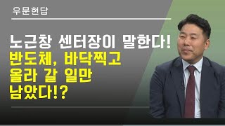 우문현답 노근창 센터장이 말하는 하반기 반도체 전망과 증시 전망  토토주쇼 황봉 박근호 장혜리  매일경제TV [upl. by Kalinda308]