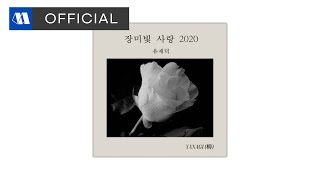 유재덕 YANAGI  장미빛 사랑 2020 LOVE OF ROSE COLOR 2020ㅣOfficial Audio [upl. by Oilegor479]