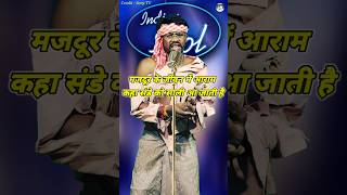 Majdur Ke Jivan Me Aaram Kaha। Indian Idol Comedy Performance। indianidol14 comedy funny short [upl. by Funch]