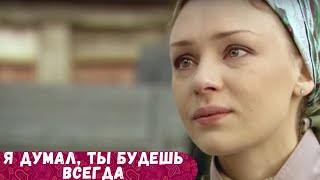 БЕСПОДОБНЫЙ ФИЛЬМ ЗАСТАВИЛ ПЕРЕСМОТРЕТЬ СВОЮ ЖИЗНЬ Я ДУМАЛ ТЫ БУДЕШЬ ВСЕГДА [upl. by Agee]