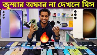 জুম্মার ৫০ আখেরি অফারে দাম কমিয়ে রেকর্ড এবার 🔥 Used phone price in Bangladesh 2024 [upl. by Fulton]