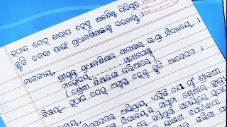 Odia application  remaining periods leave application  chhutti darakhast [upl. by Duwad]