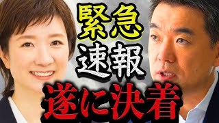 【緊急速報】長年に渡る裁判の結果が出ました！【れいわ新選組 橋下徹 裁判 維新 日本 国会 総裁選2024 中国 消費税 インボイス 岸田 高市早苗 小泉 大石あきこ 】 [upl. by Tiffy]