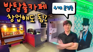 MZ세대 놀이터 방탈출카페 지금 창업해도 될까  6년차 사장님의 실전 노하우 대방출 [upl. by Dougall558]