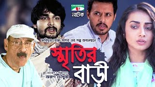 Smritir Bari  Bangla Natok  Irfan Sazzad  Orsha  A K Azad  Abul Hayat  Channel i TV [upl. by Neveda]