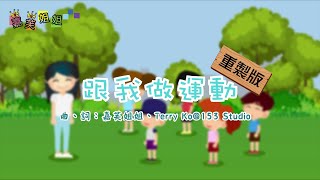 跟我做運動 重製版  搖搖頭呀搖搖頭  Exercise with Me  律動跳舞音樂  中文廣東話香港兒歌  嘉芙姐姐 [upl. by Yrrac]