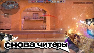 ЧТО В ММ ОДНИ ЧИТЕРЫ🤡  Standoff 2 [upl. by Thamora]