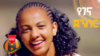 Alemayehu Wesen  Yegena Jenber  የገና ጀንበር  New Ethiopian Music Official Video [upl. by Agon487]