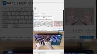 Khmer Unicode Typing 3 3 Khmer typing shorts keyboard khmerunicodetyping typinglessons [upl. by Punke]