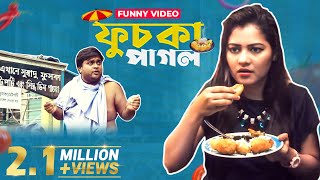 ফুচকা পাগল  New Bangla Funny Video  FUCHKA PAGOL By Funbuzz 2017 [upl. by Frazier]