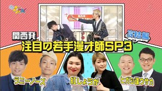 まいジャニ『関西初注目の若手漫才師SP3』2019106 [upl. by Beall]