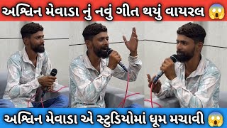 અશ્વિન મેવાડા નું નવું ગીત થયું વાયરલ 😱  અશ્વિન મેવાડા સ્ટુડિયોમાં ધૂમ મચાવી  Ashwin mewada [upl. by Fuller]