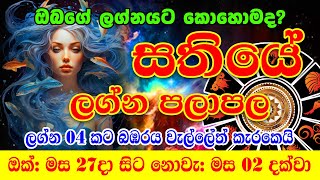 Sathiye Lagna Palapala  Weekly Horoscope  27th Octomber to 02nd November 2024  සතියේ ලග්න පලාඵල [upl. by Lyndell]