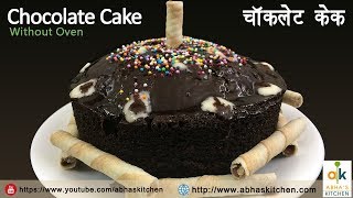 Chocolate Cake Recipe  चॉकलेट केक  Abhas Kitchen [upl. by Yttap]